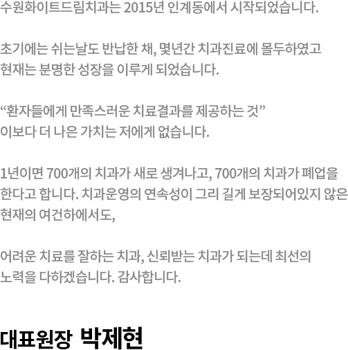 수원치과, 수원임플란트, 수원교정치과, 수원전체임플란트, 수원치아교정, 수원충치치료, 수원보철치료, 수원턱관절, 수원사랑니, 수원화이트드림치과, 인계동치과