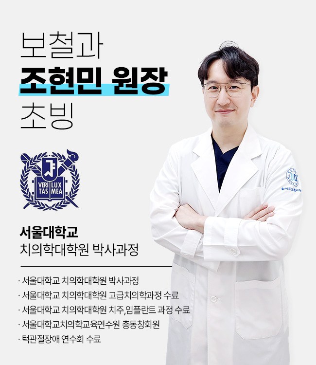 서울대 출신 보철과 원장 초빙